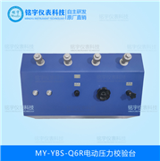 电动压力校验台MY-YBS-Q6R